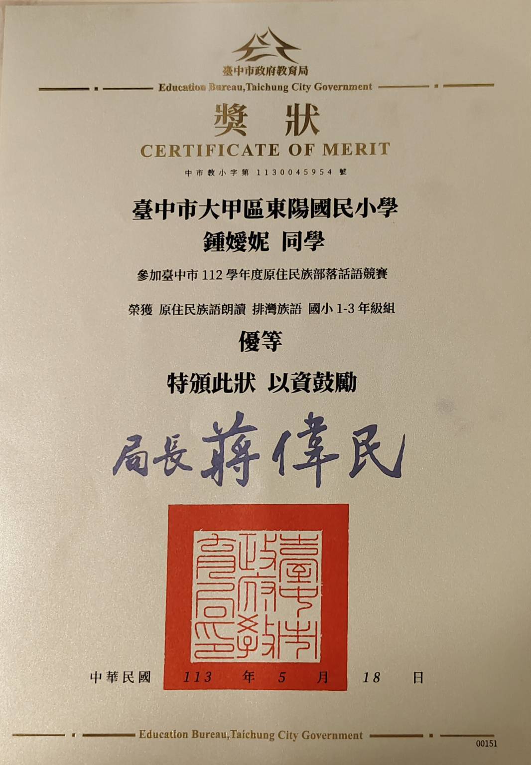 5.競賽成果 原住民族部落話語競賽 低年級朗讀  優等