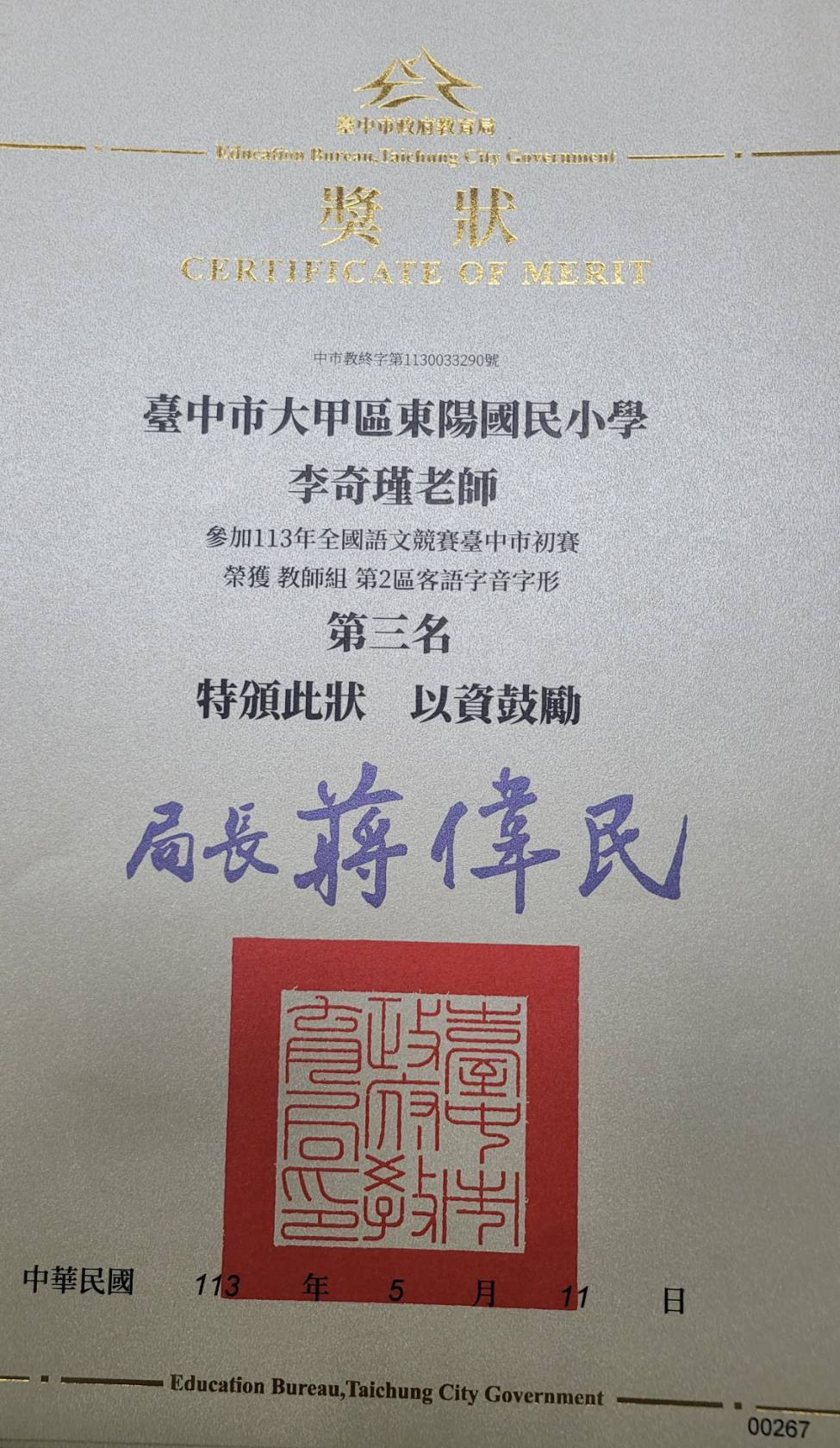 5.競賽成果  教師組客語字音字形初賽第三名