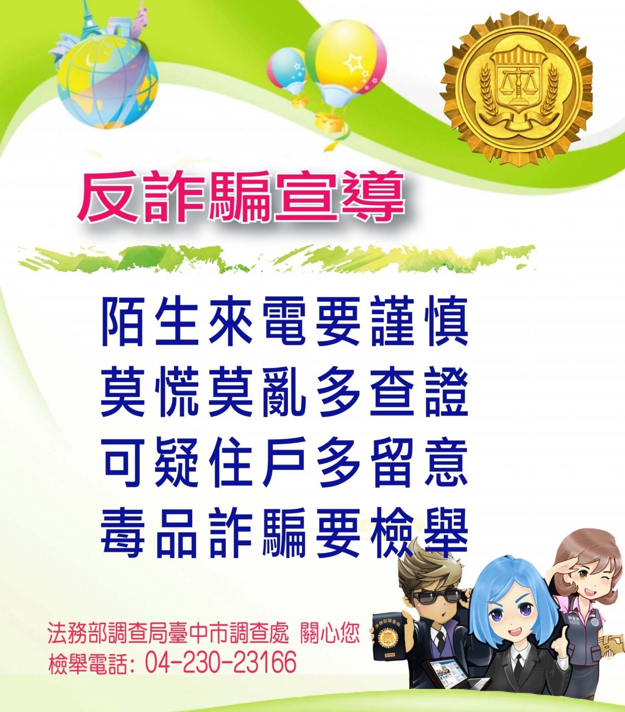 反詐騙、反毒品宣導