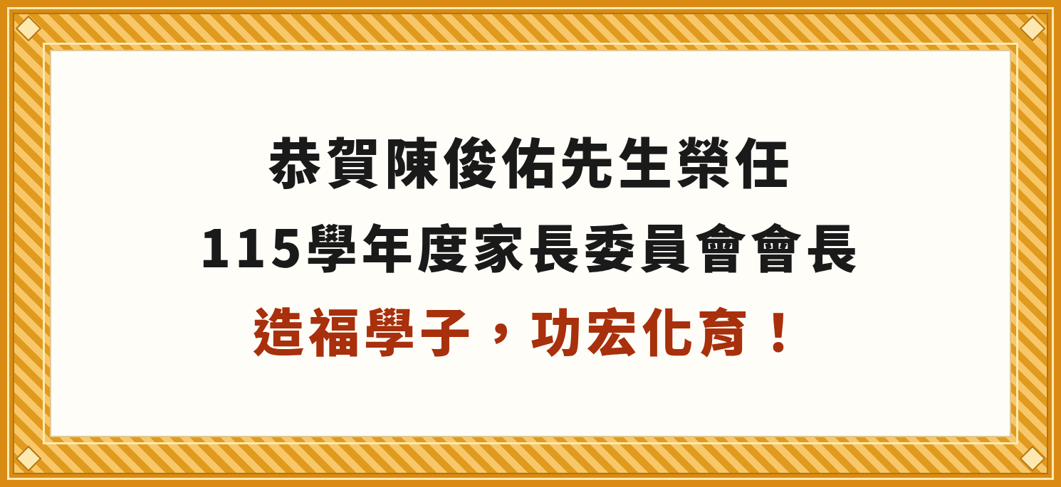 會長連任