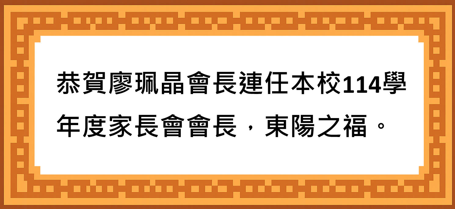 會長連任
