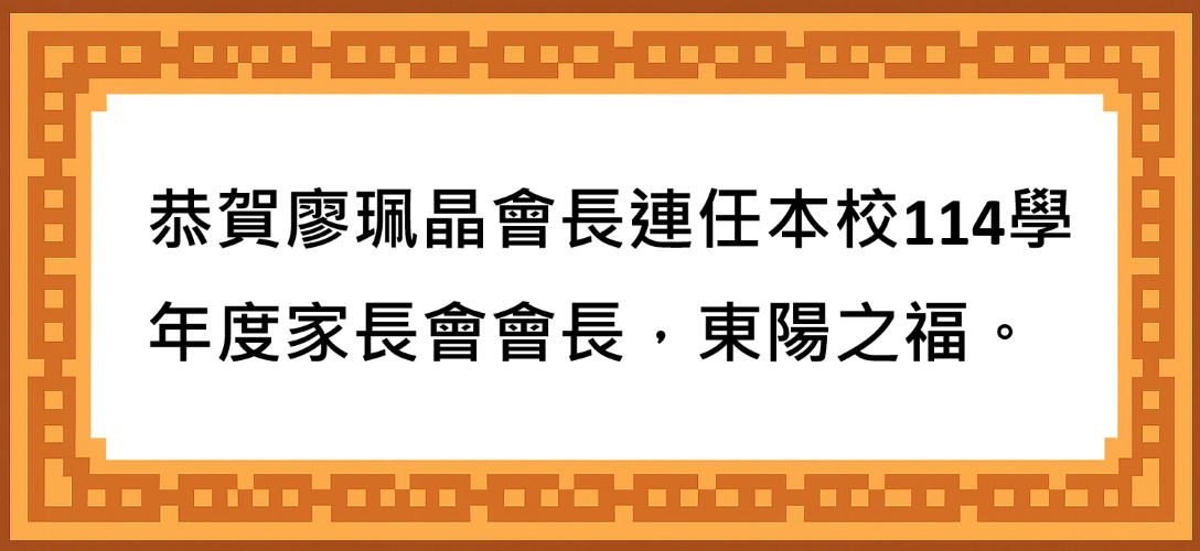 會長連任